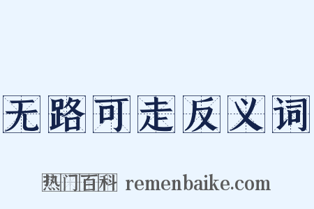 无路可走反义词是什么意思的图片